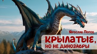 Детская аудиокнига. Крылатые, но не динозавры