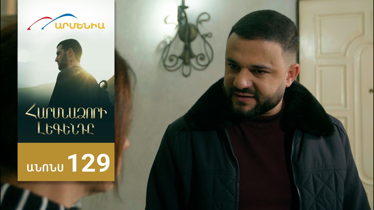 Հարսնաձորի Լեգենդը, Սերիա 129, Անոնս / Harsnadzori Legendy