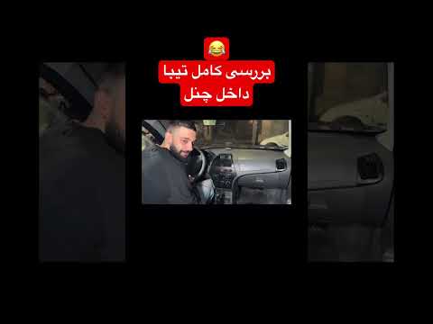 ویدیو کاملش داخل چنل هست تیبا سایپا پراید بررسی خودرو بررسی ماشین فان  