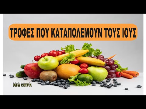 Τροφές που καταπολεμούν τους ιούς / Antiviral Foods