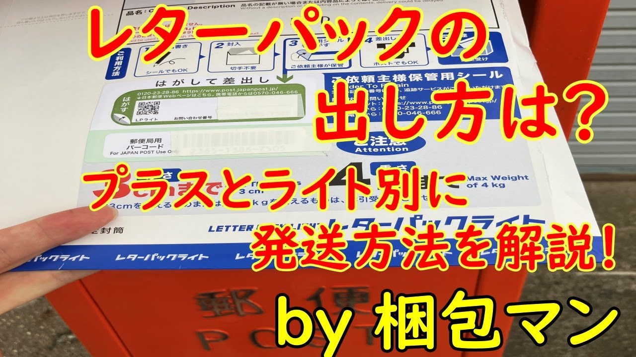 レターパックの出し方は？プラスとライト別に発送方法を解説！ - YouTube