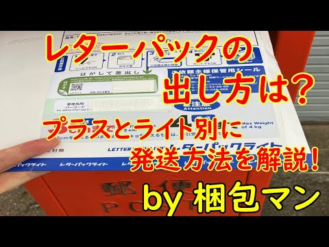 レターパックの出し方は？プラスとライト別に発送方法を解説！ - YouTube