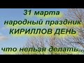 31 марта народны праздник КИРИЛЛОВ ДЕНЬ . что нельзя делать... народные приметы и традиции