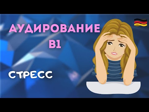 №26. Аудирование В1
