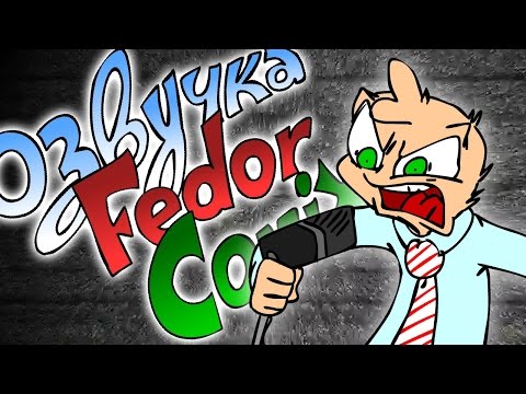 ОЗВУЧКА FEDOR COMIX