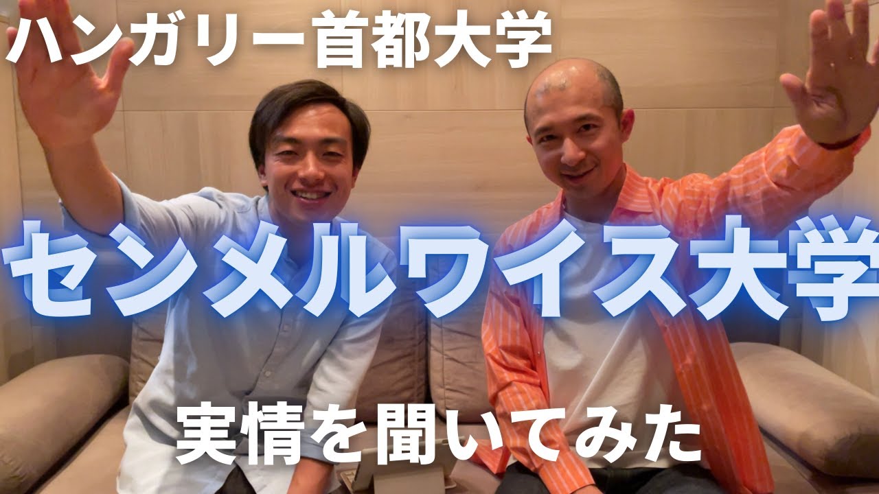 【チャンネル初】ハンガリーの首都大学、センメルワイス大学の学生にインタビュー