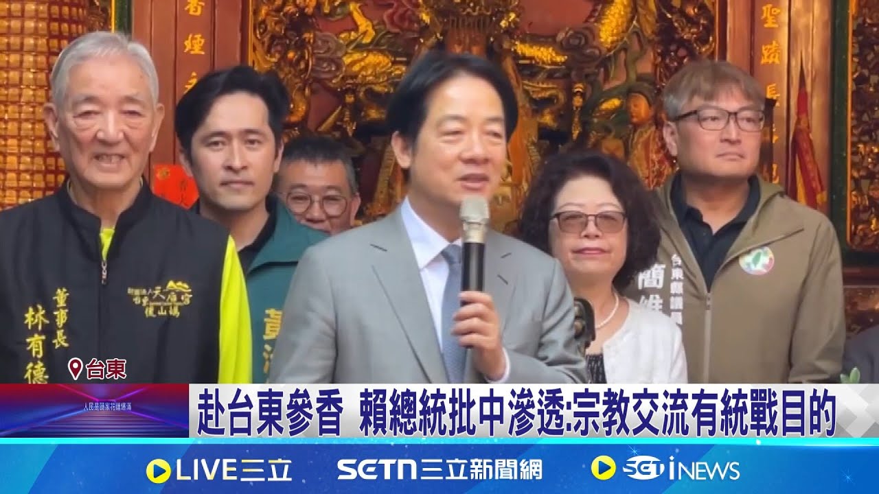 赴台東參香 賴總統批中滲透:宗教交流有統戰目的 蔡學良母陳情被帶離 賴總統隨後指示傾聽 台東不能沒人服務! 賴總統指示莊瑞雄全力經營│記者 王浩原 黃澄柏│新聞一把抓20250322│三立新聞台