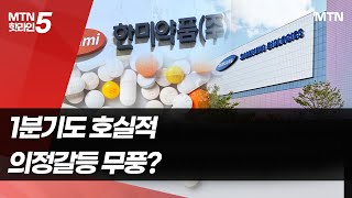 [마켓인여의도] 제약바이오 1분기 호실적 전망…'의정 갈등' 무풍? / 머니투데이방송 (뉴스)