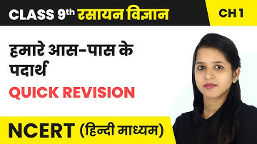 हमारे आस-पास के पदार्थ - Quick Revision | Class 9 Science Chapter 1 | NCERT 2024-25
