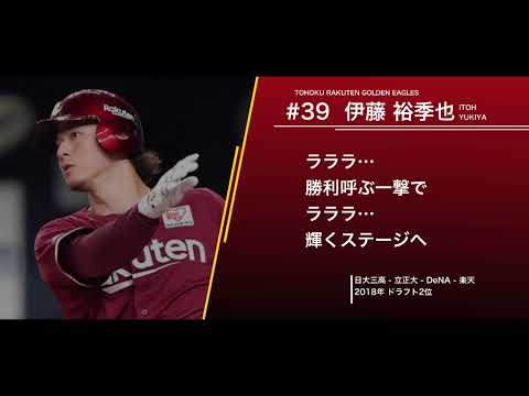 東北楽天ゴールデンイーグルス  伊藤裕季也  新応援歌  (マギー他 流用)
