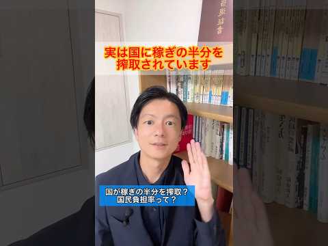 国が稼ぎの半分を搾取？国民負担率って何？　#Shorts