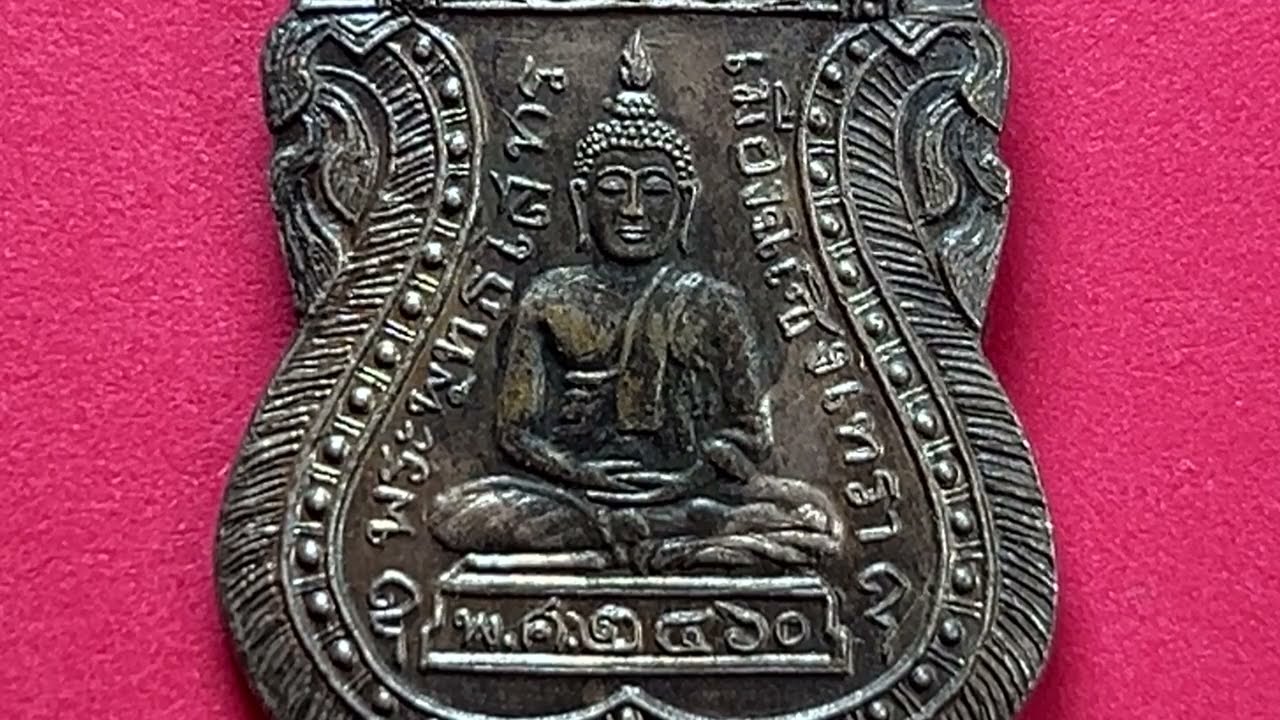 ศึกษาเหรียญปั๊มรุ่นแรกหลวงพ่อโสธรปี 2460 เนื้อทองแดงชุบเงิน ￼