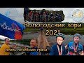 Вологодские Зори 2021. 2 дня праздника, велоконкурсы и самый знатный гряземес за все время