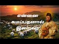 Ennai sumapathanal iraiva song lyrics in tamil  christian song 