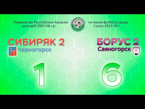 Видео к матчу "Борус-2007-2" - «Сибиряк-2007-2»
