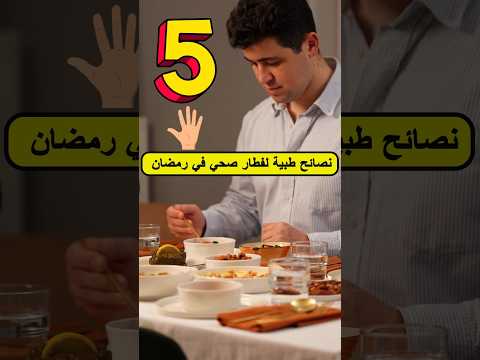 لا تفوتها أفضل 5 نصائح لفطار صحي في رمضان 2025