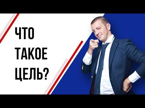 Видео: Что такое контентная цель?