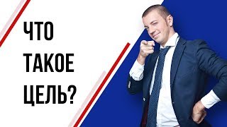 Сущность цели: что такое цель