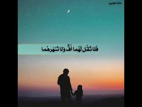 وقضي ربك الا تعبدوا الا اياه وبالوالدين احسانا خالد الجليل