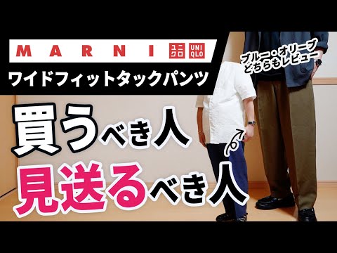 ユニクロ × マルニ】ワイドフィットタックパンツの大人が買う