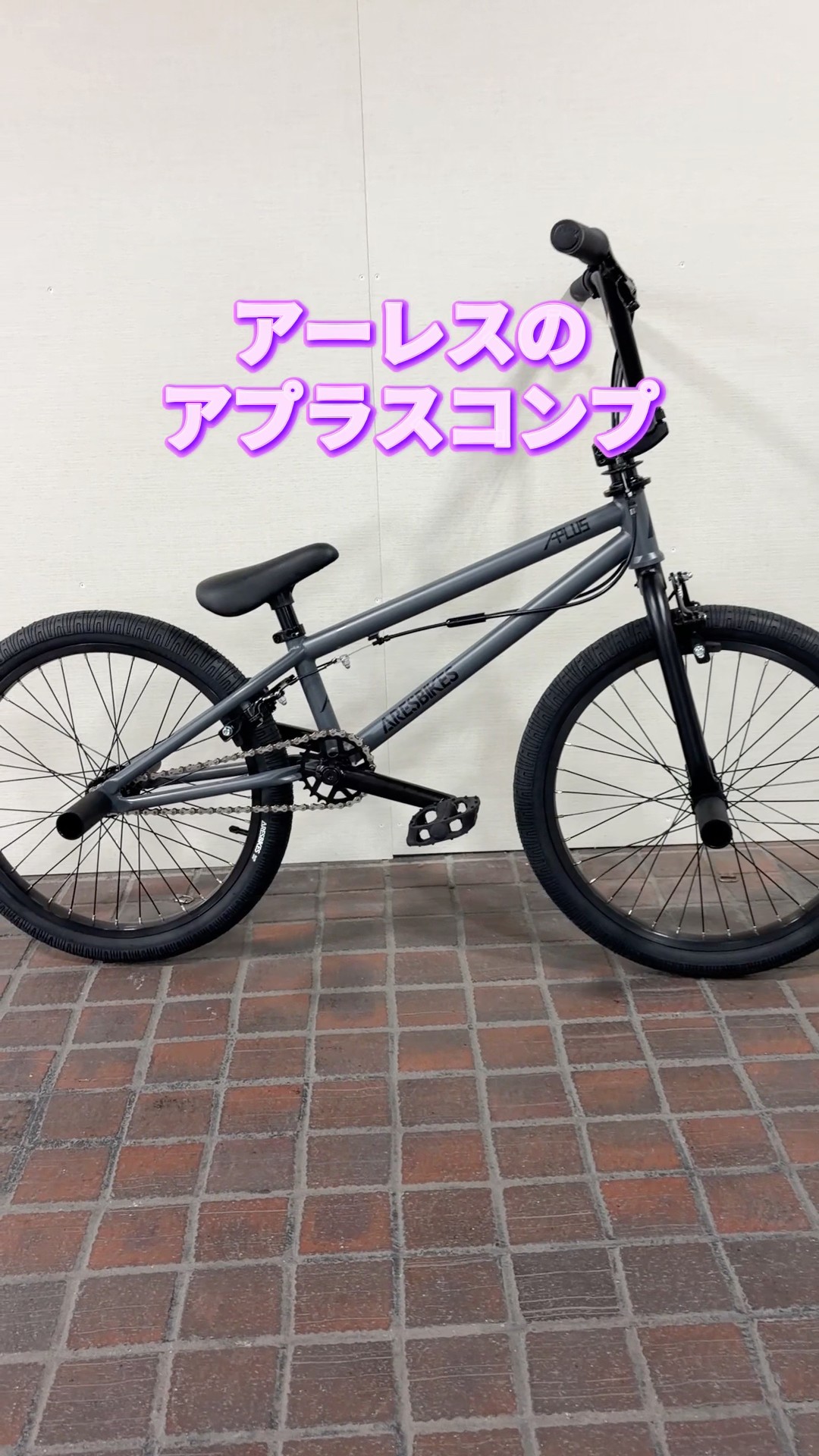 ARESBIKES アプラスコンプ。BMXフラットランドをはじめるのにピッタリ