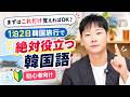 一文字だけ覚えても1泊2日韓国旅行けます!とりあえず覚えるべき韓国語
