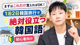 一文字だけ覚えても1泊2日韓国旅行けます!とりあえず覚えるべき韓国語