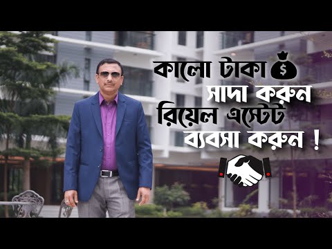 রিয়েল এস্টেট ব্যবসা করে কালো টাকা সাদা করার উপায় । Turn Black Money Into White । Black Money BD
