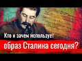 Кто и зачем использует образ Сталина сегодня?