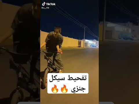 تفحيط سيكل