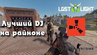 Очередная нарезочка с игр || CS:GO, Rust, Lost Light