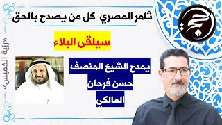 مداخلة ثامر المصري: يمدح الشيخ حسن فرحان المالكي | أي حد يصدح بالحق سيبتلى