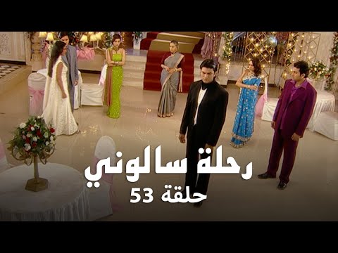 مسلسل رحلة سالوني حلقة 53 كاملة الجميع يتظاهر بنسيان عيد ميلاد سالوني
