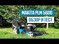 Газонокосилка Makita PLM5600 - Тест и Обзор