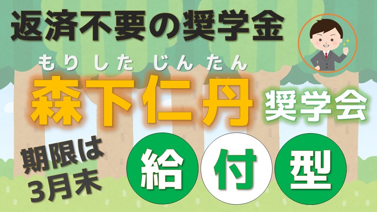 【返済不要の給付型奨学金】森下仁丹奨学会の奨学金を紹介します YouTube