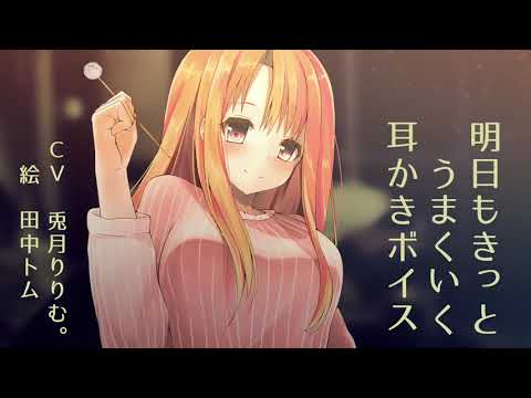 【ear cleaning】明日もきっとうまくいく耳かきボイス【Japanese ASMR】