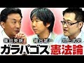 井上武史×篠田英朗×細谷雄一「ガラパゴス化した日本の憲法学」