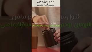 نصائح حرق الدهون وخسارة الوزن اثناء النوم