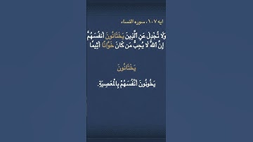 معني ( يَخۡتَانُونَ ) و (  خَوَّانًا )  في سوره النساء