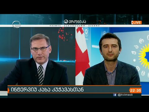 ქრონიკის კითხვებს კახა კუჭავა პასუხობს