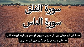 Surah Falaq & Surah Naas With Urdu Translation | Qari Muhammad Hassan Ijaz