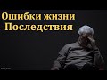 &quot;Ошибки жизни и их последствия&quot;. В. А. Боровой. МСЦ ЕХБ