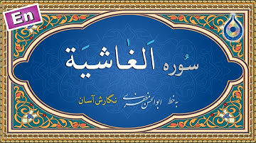 سوره غاشیه «نگارش آسان» (پرهیزگار) - Surah Al-Ghaashiah - سورة الغاشیة