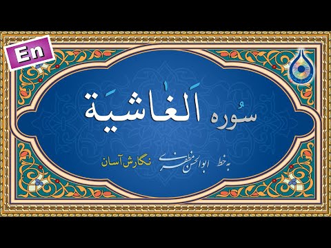 سوره غاشیه نگارش آسان پرهیزگار Surah Al Ghaashiah سورة الغاشیة