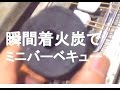 瞬間着火炭なら楽々でミニバーベキューが楽しめます。