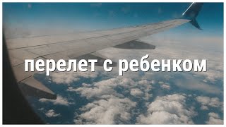 Перелет с ребенком (грудничком, новорождённым), что нужно ребенку в отпуске.