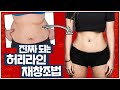 유형별 통짜허리 솔루션 (개미허리 운동과 스트레칭)