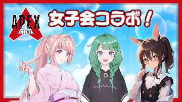 🌸APEX🎶女子会ぺっくす ✨【女性VTuber／綾瀬桜】〖毎日22時から配信中〗#APEX #ApexLegends