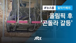 [밀착카메라] 평창 후 '곤돌라 갈등'…올림픽 유산 vs 자연 복원