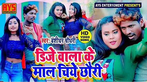 #बंशीधर_चौधरी का आरकेष्टा Dj Song  || Dj वाला के माल चिये छौरी - DJ wala Ke Mal Chahiye Chhauri